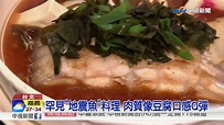 罕見"地震魚"料理 肉質像豆腐口感Q彈│中視新聞 20180608 - YouTube