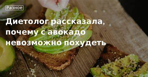 Авокадо похудеть можно ли