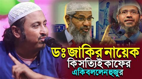 ডঃ জাকির নায়েক কি সত্যিই কাফেরএকি বললেন হুজুর┇ইয়াসিন আলি┇qari Yasin