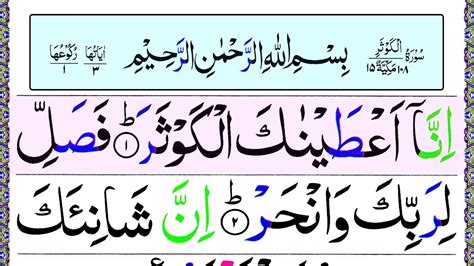 108 Surah Al Kausar Surah Kausar Recitation With Hd Arabic Text Pani