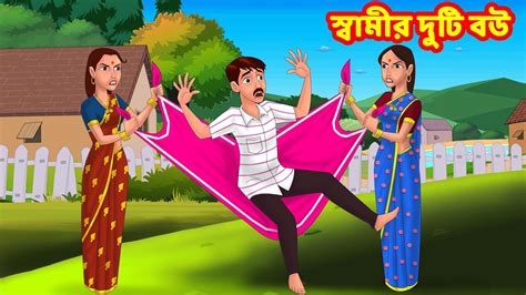 স্বামীর দুটি বউ Bangla Golpo Bangla Cartoon Bengali Stories