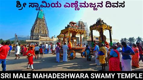 Sri Male Mahadeshwara Swamy Temple ಅಮವಾಸ್ಯೆ ವಿಶೇಷ Sri Male Mm Hills