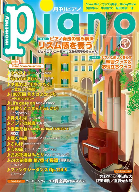 月刊ピアノ2023年5月号 2023年4月19日発売 NEWSCAST