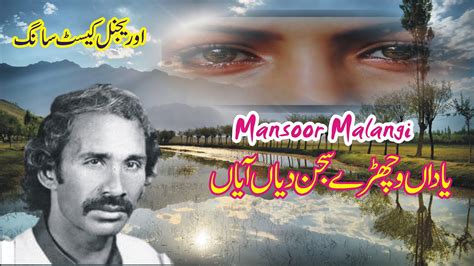 Yadan Vichre Sajan Diyan Offical Song Mansoor Malangi Folk Legend