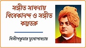 Sangeet Sadhanay Vivekananda O Sangeet Kalpataru