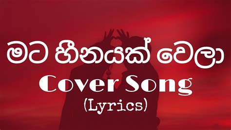 Mata Heenayak Wela Cover මට හීනයක් වෙලා Sinhala Lyrics