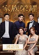 家族榮耀 (國語版) - 免費觀看TVB劇集 - TVBAnywhere 北美官方網站