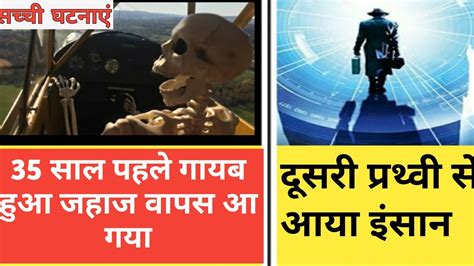 Time Travel Incidents In Hindi। Time Travel Incidens। Samay Yatra। Time
