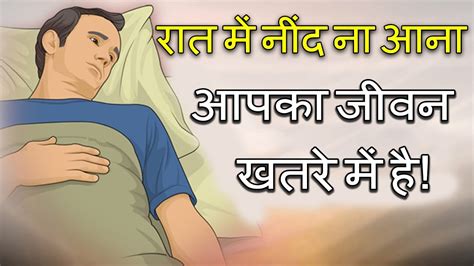 रात में नींद ना आना मतलब आपका जीवन खतरे में है raat me neend na aana sleeplessness causes