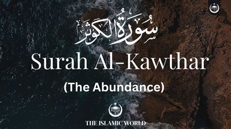 Chapter 108 Surah Al Kawthar سورۃ الکوثر The Abundance Al Quran