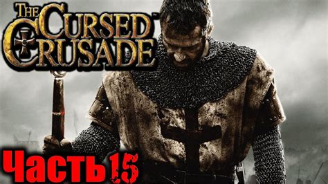 The Cursed Crusade Проклятый крестовый поход Прохождение
