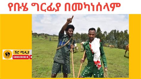 የቡሄ ግርፊያ በመካነሰላም ቡሄ Ethio1media Youtube