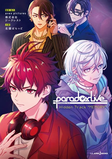 小说《paradox Live Hidden Track》memory》发布9月3日（周五）发售！！全新绘制的封面插画也已经paradox