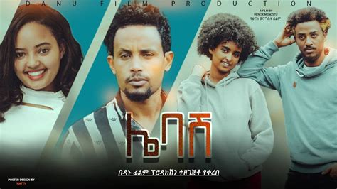 ሌባሽ ሙሉ ፊልም Lebash Full Ethiopian Film 2023 BlataMedia YouTube
