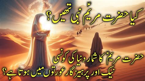 Hazrat Maryam A S Ka Waqia The Story Of Hazrat Maryam A S Mary