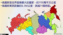 高中地理 俄羅斯導論-位置、時區與國協成員 - YouTube