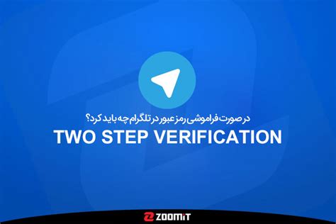در صورت فراموشی رمز عبور Two Step Verification در تلگرام چه باید کرد
