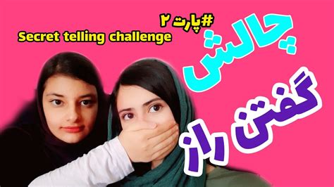 چالش گفتن راز🤫پارت دوم Secret Telling Challenge🤭 Youtube