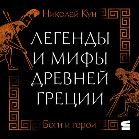 Легенды и мифы Древней Греции Боги и герои слушать книгу онлайн