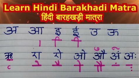 Hindi Barakhadi Ki Matra हिंदी बारहखड़ी मात्राएँ Learn Hindi