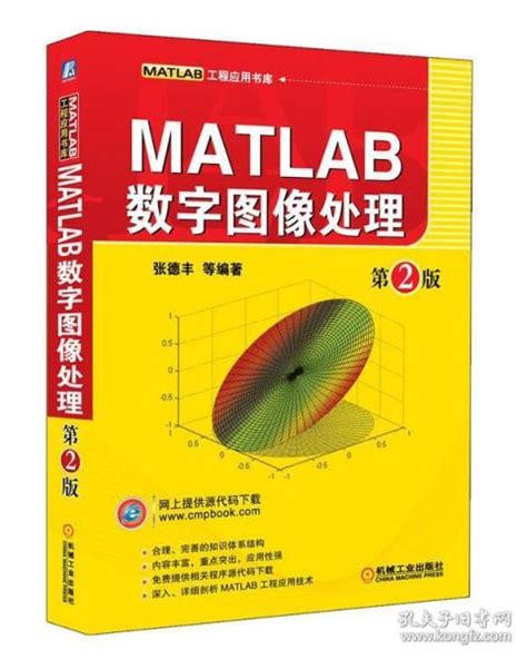 Matlab数字图像处理 第2版张德丰 等编著孔夫子旧书网