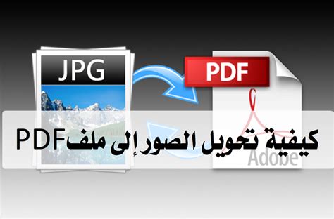 كيفية تحويل الصور الى pdf