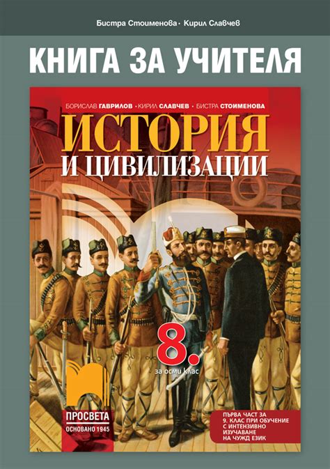 Книга за учителя по история и цивилизации за 8. клас - e-uchebnik.bg