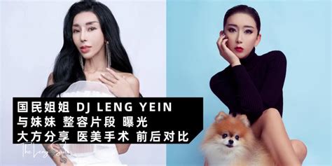 【新闻】让你一次看清楚【国民姐姐leng yein，整形片段大曝光】大方分享整了哪个部位！