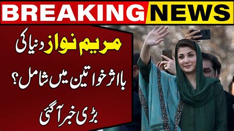 Big News Maryam Nawaz Among The Worlds Most Influential Women Capitaltv Youtube