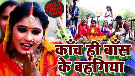 Video काँच ही बाँस के बहंगिया Kanch Hi Bans Ke Bahangiya पारम्परिक छठ गीत Khushboo