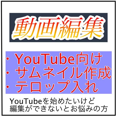 丸投げok！youtube向け動画編集します Youtubeを始めたい方のために動画を低価格で編集します！ 動画編集 ココナラ