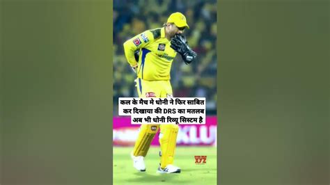 ms dhoni reviews system dhonireviewsystem csk ipl2023 youtube