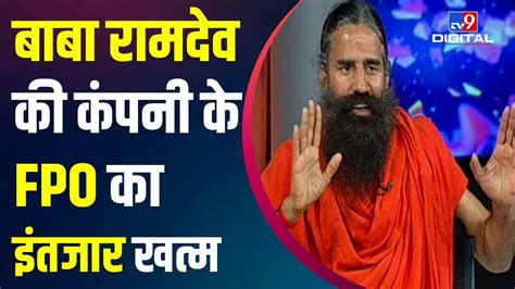 Baba Ramdev की Ruchi Soya के Fpo की लॉन्चिंग को लेकर Press Conference Youtube