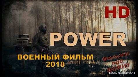 Новые военные фильмы 2018 Power СИЛА Русские фильмы о Великой