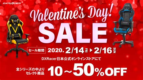 ☆☆☆バレンタインセール開催のお知らせ☆☆☆ ゲーミングチェア Dxracer 日本公式オンラインストア