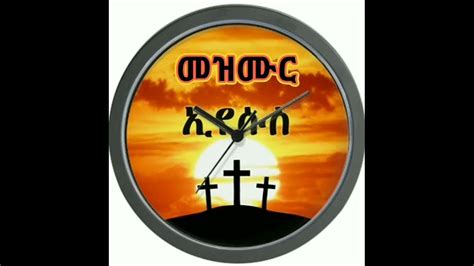 🛑የኣምልኾና የምስጋና መዝሙሮች ስብስብ Ethiopian Protestant Worship Collection