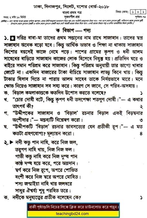 Hsc Bangla 1st Paper Question 2018 Dhaka Dinajpur Sylhet Jashore Board