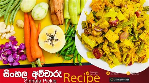 Sri Lankan සිංහල අච්චාරු Sinhala Pickle Sinhala Achcharu Recipe