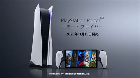 リモプ専用機PlayStation Portal リモートプレーヤー最新トレーラーが公開11月15日発売予定9月29日から予約受付開始