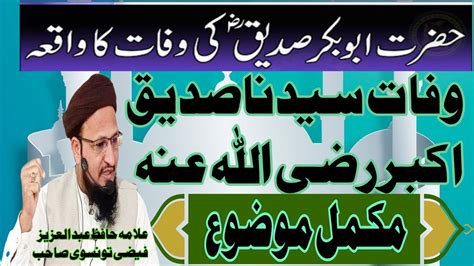 Hazrat Abu Bakr Siddique Ki Wafat Ka Waqia Allama Hafiz Abdul Aziz