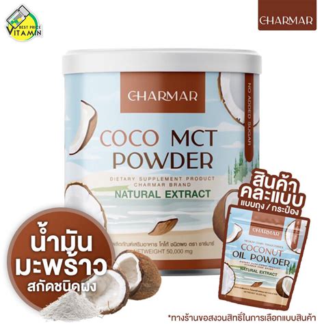 คละแพคเกจ Charmar Coconut Oil Powder ชาร์มาร์ โคโค่นัท ออยล์ พาวเดอร์