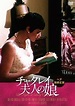 CDJapan : Lady Chatterley's Daughter [Unrated Edition] Movie DVD