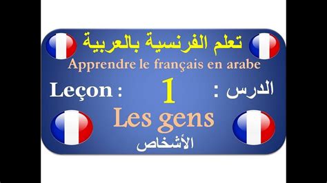 Un dictionnaire de 250 000 mots et expressions. ‫تعلم الفرنسية بالعربية الدرس :1 /Apprendre le français en ...
