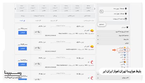 بلیط هواپیما تهران اهواز پرواز چارتر تهران به اهواز ‌رسپینا