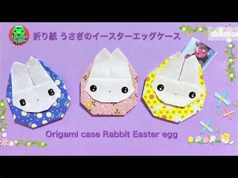Последние твиты от ケイン・ヤリスギ「♂」 (@kein_yarisugi). 折り紙 うさぎのイースターエッグケース☆Origami case Rabbit Easter ...