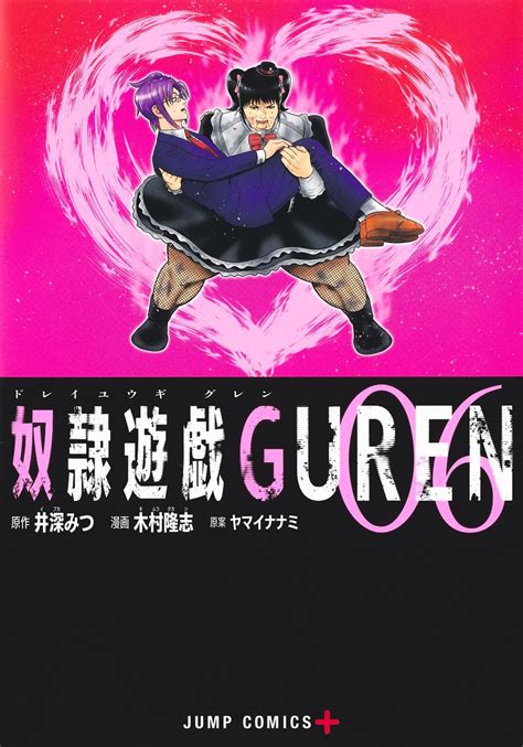 奴隷遊戯guren 6／木村 隆志／井深 みつ／ヤマイ ナナミ 集英社 ― Shueisha