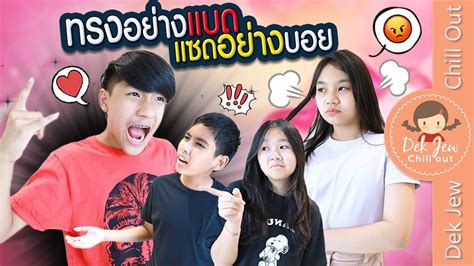 ทรงอย่างแบด แซดอย่างบ่อย ละครเด็กจิ๋ว Youtube