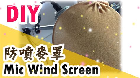 Is there a way to make a diy mic windscreen? 【DIY】防噴麥罩-自己做超便宜 (DIY- Mic Wind Screen) #艾爾的DIY小教室 - YouTube