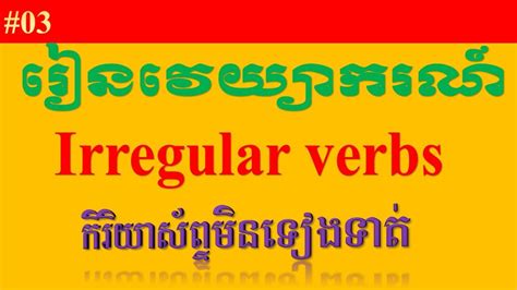 Study English Khmer Grammar Irregular Verbs Part 2 Youtube