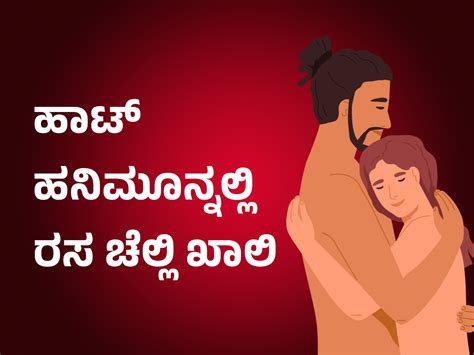 hot kannada sex story 11 ಹಾಟ್ ಹನಿಮೂನ್ನಲ್ಲಿ ರಸ ಚೆಲ್ಲಿ ಖಾಲಿ